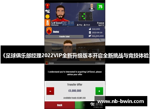 《足球俱乐部经理2022VIP全新升级版本开启全新挑战与竞技体验》