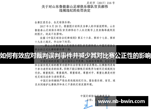 如何有效应对裁判误判事件并减少其对比赛公正性的影响
