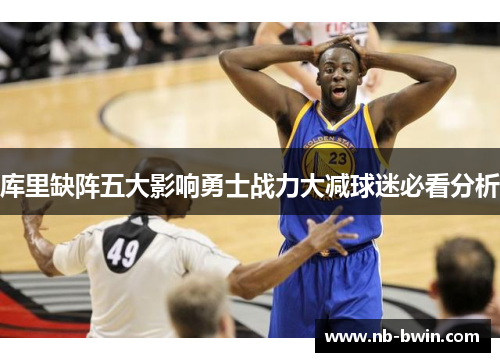 库里缺阵五大影响勇士战力大减球迷必看分析