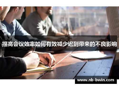 提高会议效率如何有效减少迟到带来的不良影响