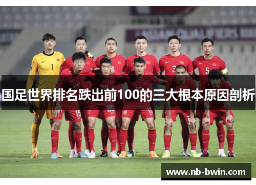 国足世界排名跌出前100的三大根本原因剖析