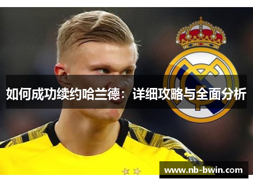 如何成功续约哈兰德：详细攻略与全面分析