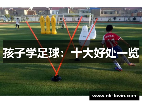 孩子学足球：十大好处一览