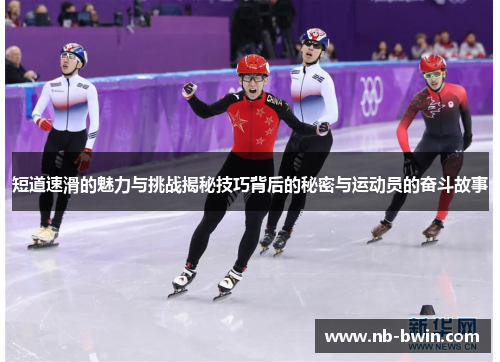 短道速滑的魅力与挑战揭秘技巧背后的秘密与运动员的奋斗故事