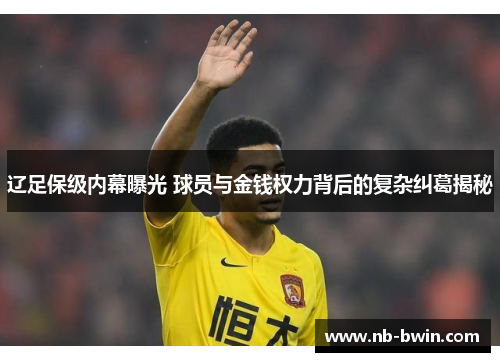辽足保级内幕曝光 球员与金钱权力背后的复杂纠葛揭秘