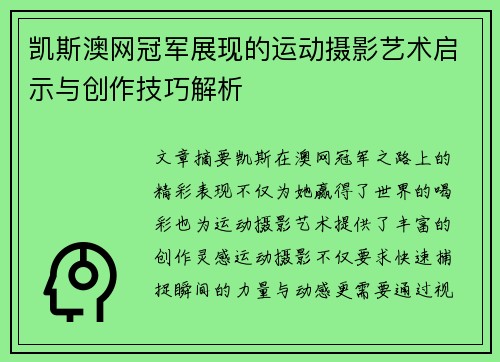凯斯澳网冠军展现的运动摄影艺术启示与创作技巧解析