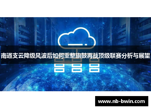 南通支云降级风波后如何重整旗鼓再战顶级联赛分析与展望