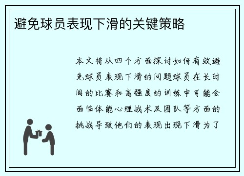 避免球员表现下滑的关键策略