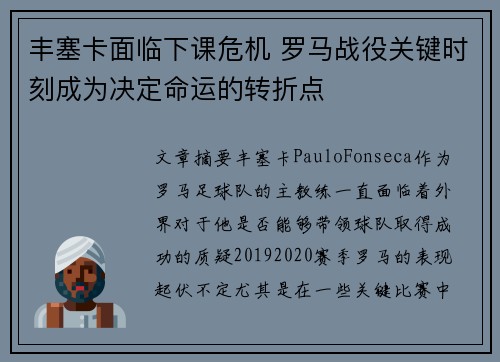 丰塞卡面临下课危机 罗马战役关键时刻成为决定命运的转折点