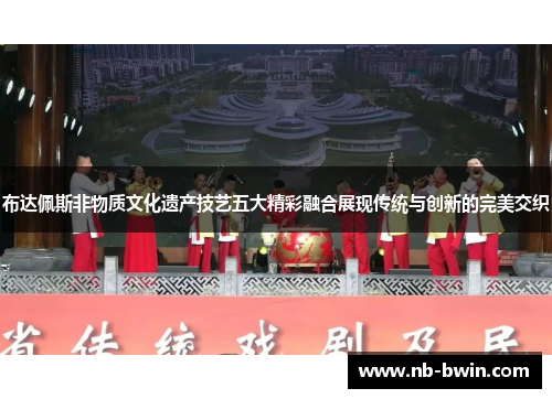 布达佩斯非物质文化遗产技艺五大精彩融合展现传统与创新的完美交织