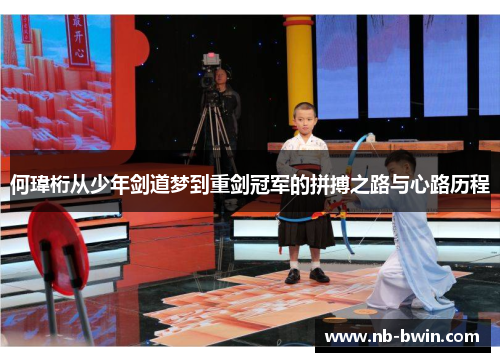 何瑋桁从少年剑道梦到重剑冠军的拼搏之路与心路历程