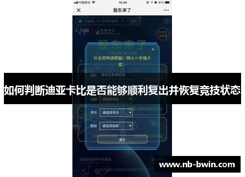 如何判断迪亚卡比是否能够顺利复出并恢复竞技状态