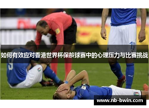 如何有效应对香港世界杯保龄球赛中的心理压力与比赛挑战