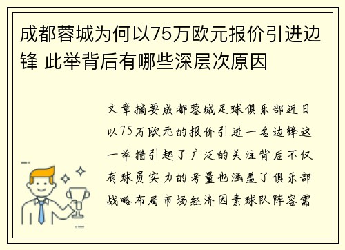 成都蓉城为何以75万欧元报价引进边锋 此举背后有哪些深层次原因