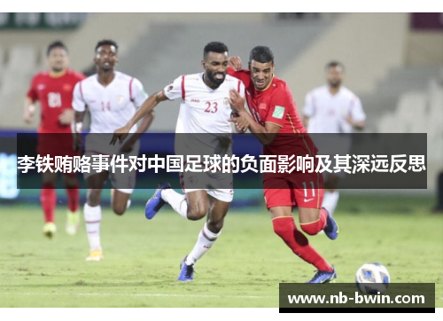 李铁贿赂事件对中国足球的负面影响及其深远反思