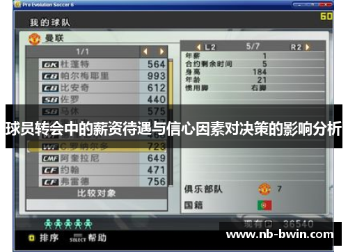 球员转会中的薪资待遇与信心因素对决策的影响分析