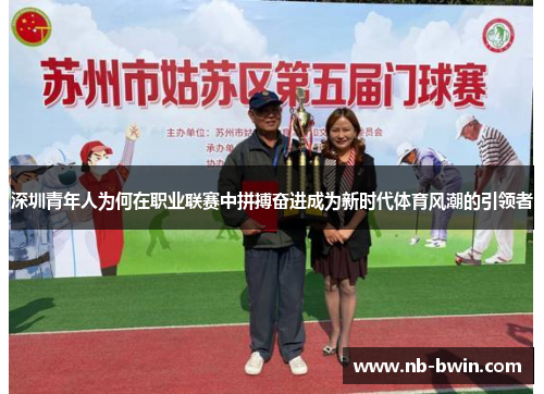 深圳青年人为何在职业联赛中拼搏奋进成为新时代体育风潮的引领者