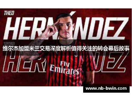 维尔杰加盟米兰交易深度解析值得关注的转会幕后故事