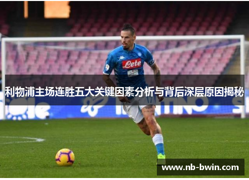 利物浦主场连胜五大关键因素分析与背后深层原因揭秘