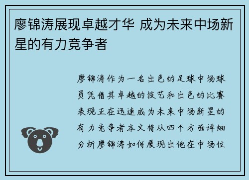 廖锦涛展现卓越才华 成为未来中场新星的有力竞争者