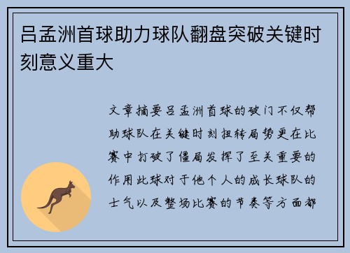 吕孟洲首球助力球队翻盘突破关键时刻意义重大