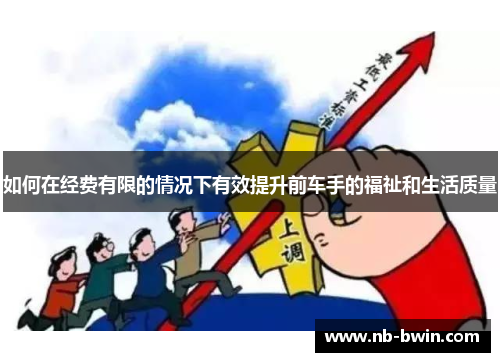 如何在经费有限的情况下有效提升前车手的福祉和生活质量