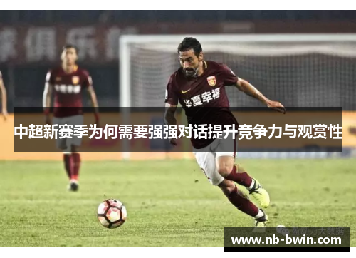 中超新赛季为何需要强强对话提升竞争力与观赏性