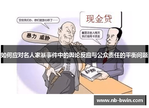 如何应对名人家暴事件中的舆论反应与公众责任的平衡问题