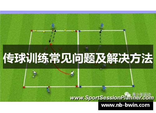 传球训练常见问题及解决方法