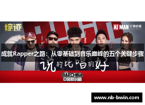 成就Rapper之路：从零基础到音乐巅峰的五个关键步骤