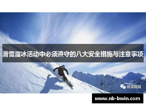 滑雪溜冰活动中必须遵守的八大安全措施与注意事项