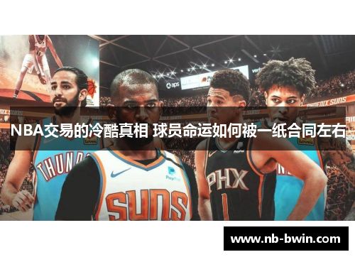 NBA交易的冷酷真相 球员命运如何被一纸合同左右