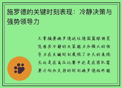 施罗德的关键时刻表现：冷静决策与强势领导力