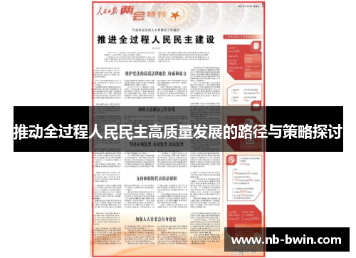 推动全过程人民民主高质量发展的路径与策略探讨