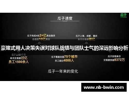 豪赌式用人决策失误对球队战绩与团队士气的深远影响分析