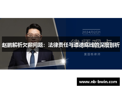 赵鹏解析欠薪问题：法律责任与道德底线的深度剖析