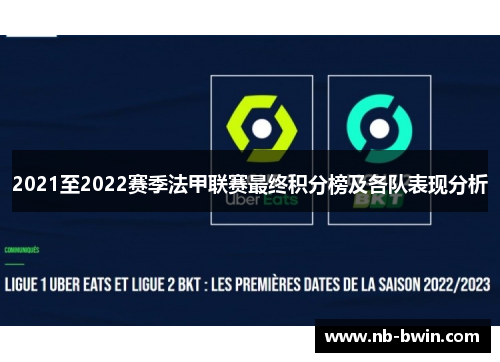 2021至2022赛季法甲联赛最终积分榜及各队表现分析
