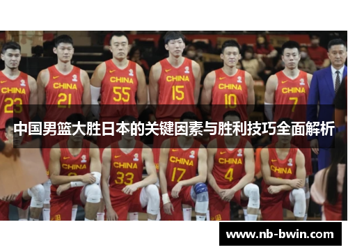 中国男篮大胜日本的关键因素与胜利技巧全面解析