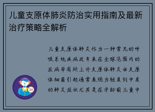 儿童支原体肺炎防治实用指南及最新治疗策略全解析