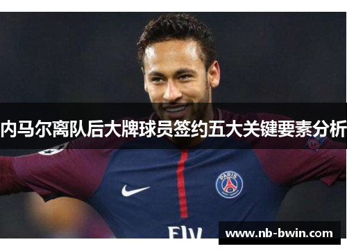 内马尔离队后大牌球员签约五大关键要素分析