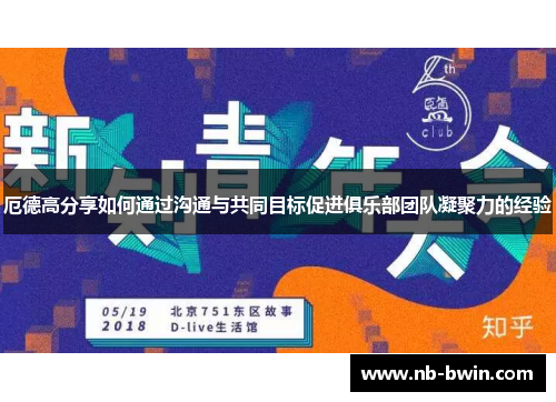 厄德高分享如何通过沟通与共同目标促进俱乐部团队凝聚力的经验