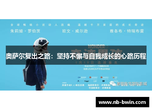 奥萨尔复出之路：坚持不懈与自我成长的心路历程