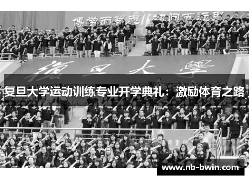 复旦大学运动训练专业开学典礼：激励体育之路