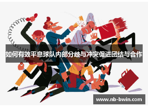 如何有效平息球队内部分歧与冲突促进团结与合作