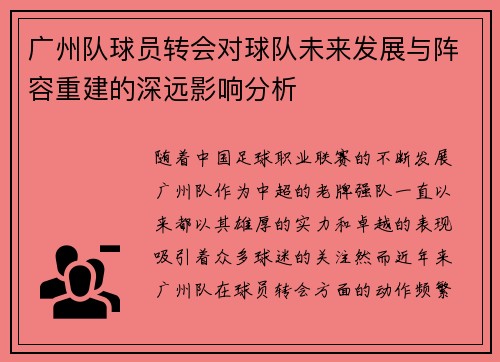 广州队球员转会对球队未来发展与阵容重建的深远影响分析