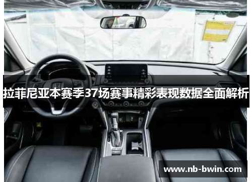 拉菲尼亚本赛季37场赛事精彩表现数据全面解析