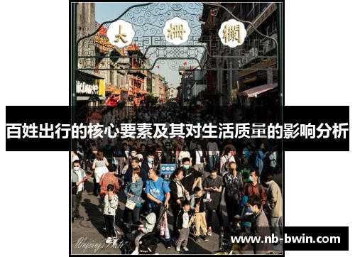 百姓出行的核心要素及其对生活质量的影响分析