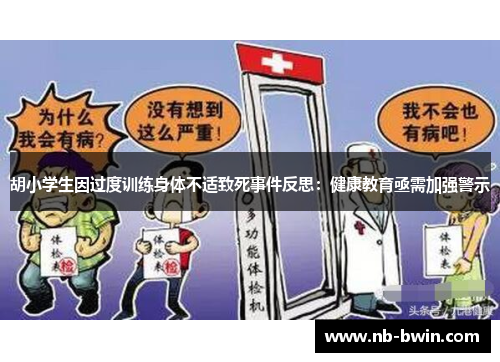 胡小学生因过度训练身体不适致死事件反思：健康教育亟需加强警示