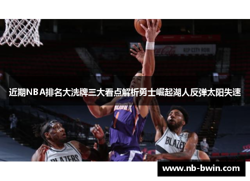 近期NBA排名大洗牌三大看点解析勇士崛起湖人反弹太阳失速