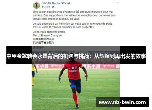 中甲金靴转会永昌背后的机遇与挑战：从辉煌到再出发的故事